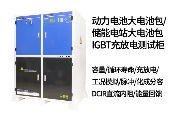 新威电池包充放电测试柜-750V300A-电动汽车-储能电站充放电测试系统