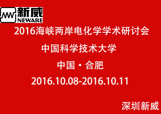 2016海峡两岸电化学学术研讨会-新威电池设备制造商