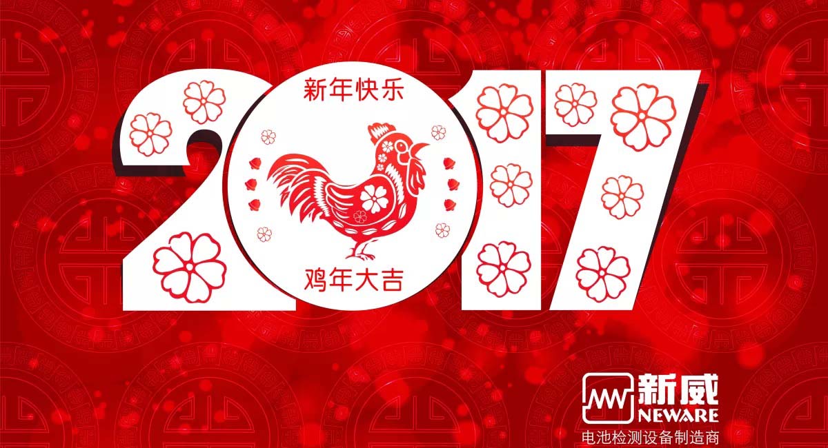 2017新年快乐－深圳新威电池检测设备制造商