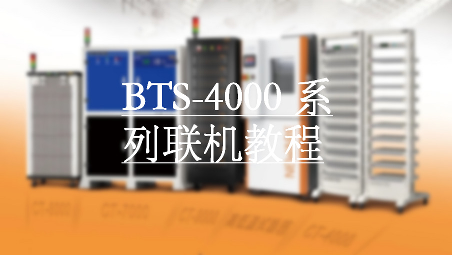 BTS-4000系列联机教程-主页