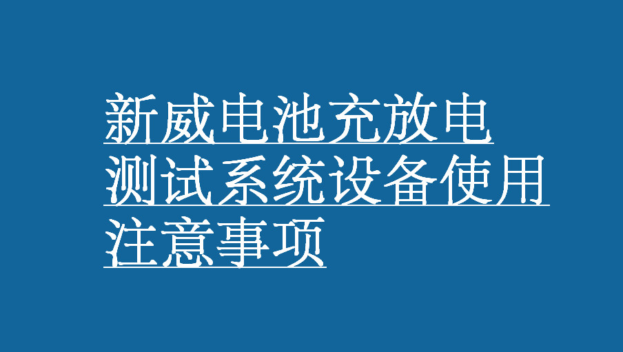 新威电池充放电测试系统注意事项