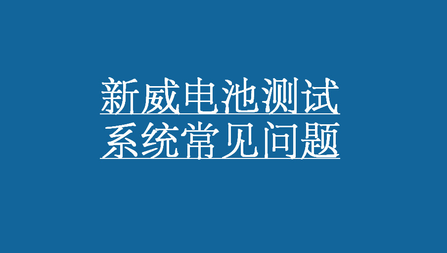 新威电池测试系统常见问题