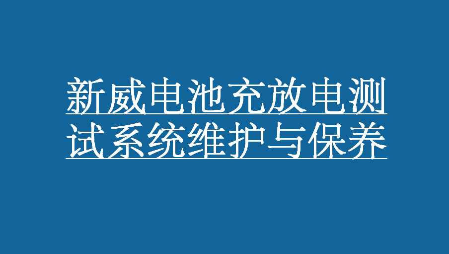 新威电池测试系统维护与保养-主页