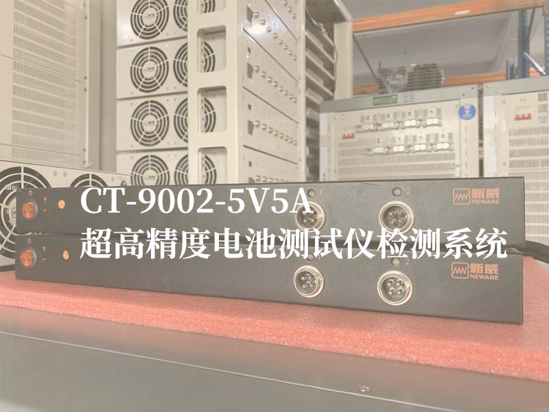 BTS9000系列-9002设备主图-超高精度电池测试仪-深圳新威