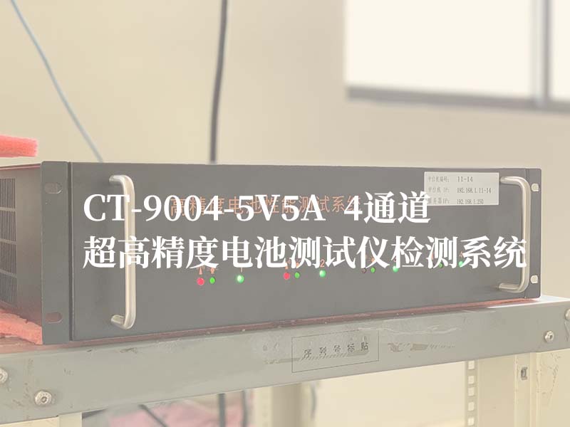 BTS9000系列-9004设备主图-超高精度电池测试仪-深圳新威