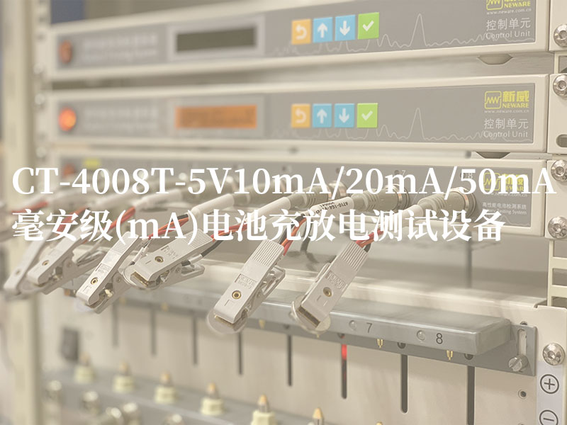 新威CT-4000系列mA毫安充放电测试设备图