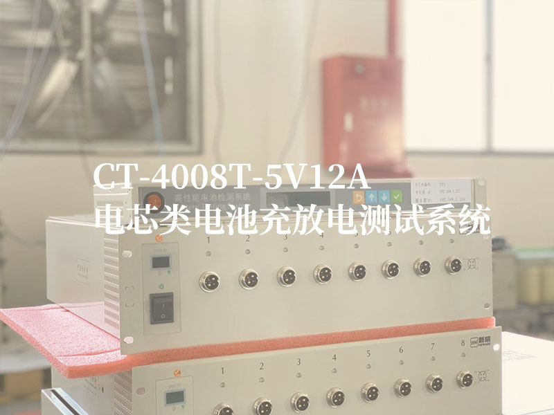 新威CT-4008-5V12A电芯充放电测试柜设备图-2