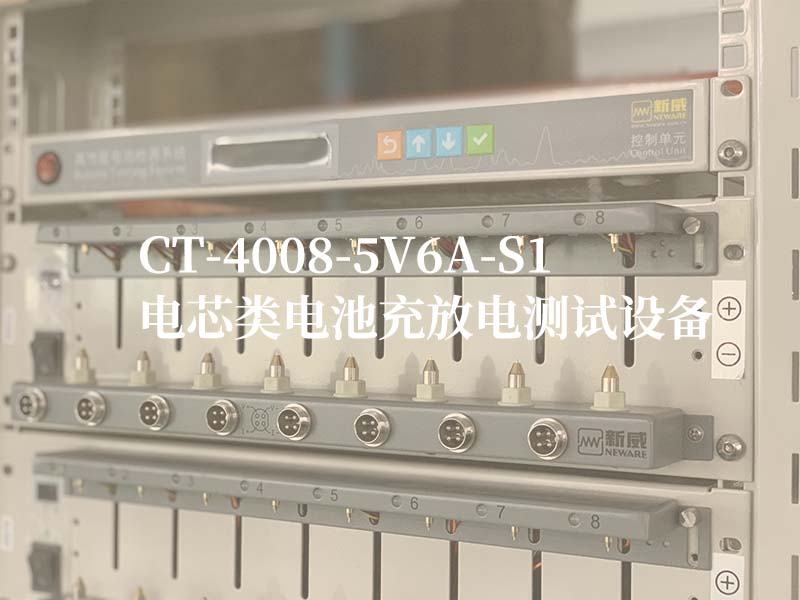 新威CT-4008-5V6A-S1电芯充放电测试柜设备图