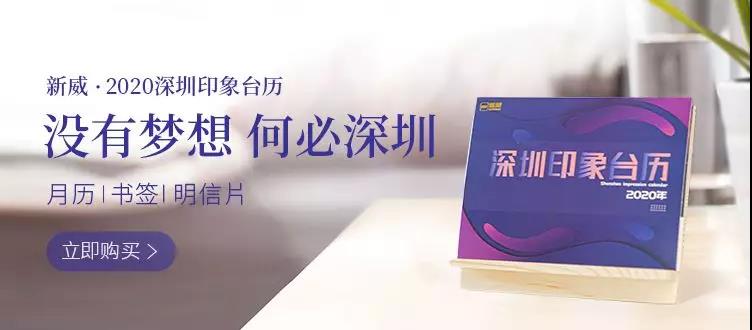 2020深圳印象台历新威周边-新威一站式实验室采购平台