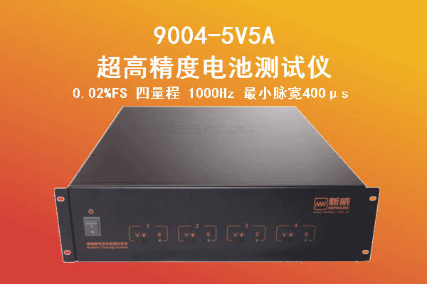 9004-5V5A超高精度电池测试仪