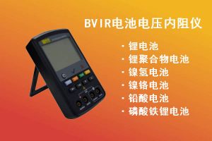 BVIR电池电压内阻仪-新威电池充放电测试仪