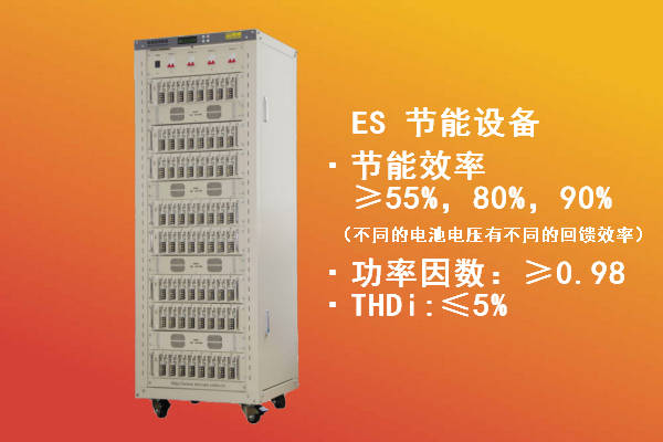 ES节能设备-新威电池充放电测试系统