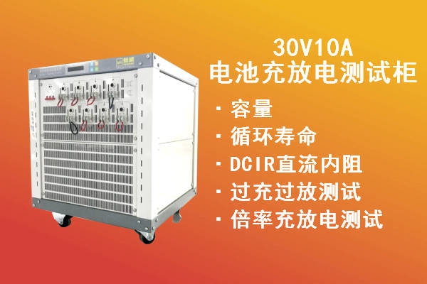 新威30V10A电池充放电测试柜-12U容量测试柜