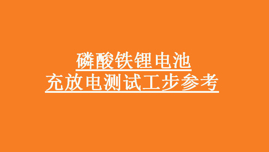 磷酸铁锂电池充放电测试工步参考-深圳新威电池充放电测试设备