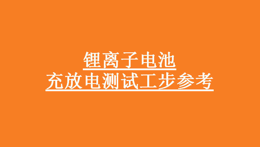 锂离子电池充放电测试工步参考-深圳新威电池充放电测试设备