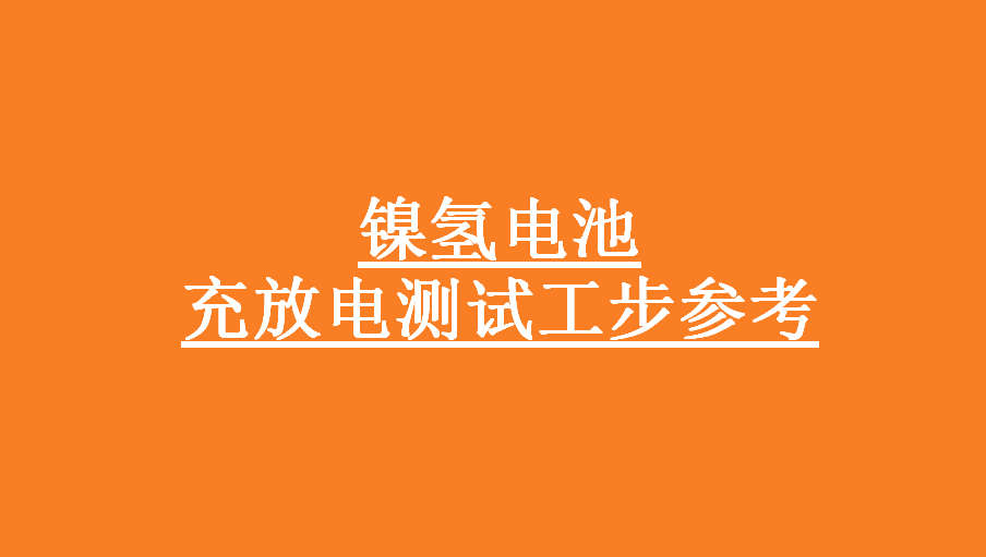 镍氢电池充放电测试工步参考-深圳新威电池充放电测试设备