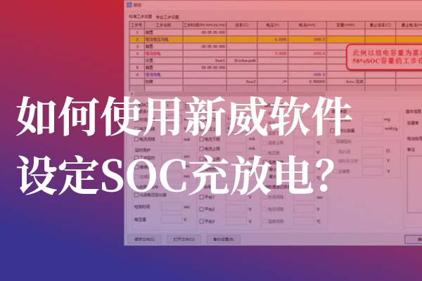 50%SOC充放电测试工步-深圳新威电池充放电测试系统-主图