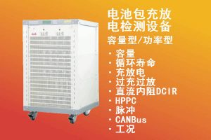 50V30A-20V100A-新威电池包充放电检测设备