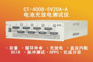 5V20A-8CH-新威电池充放电测试系统-容量柜-循环寿命测试柜