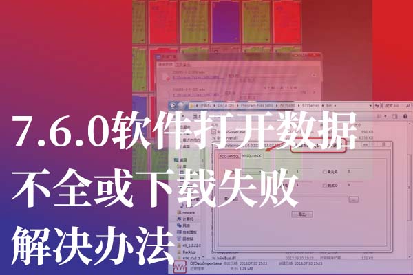 新威电池测试仪7.6.0软件打开数据不全或下载失败解决办法主图