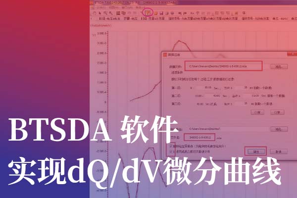 新威电池充放电测试系统dQ/dV曲线