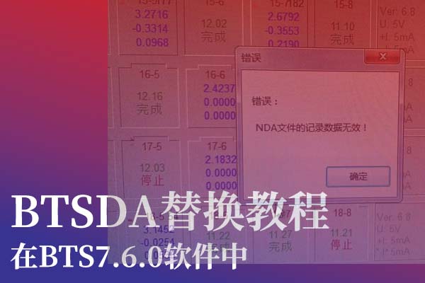 BTSDA替换教程-深圳新威电池充放电系统