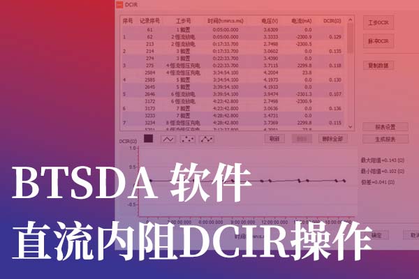 新威直流内阻DCIR测试数据查看指导-新威充放电测试仪