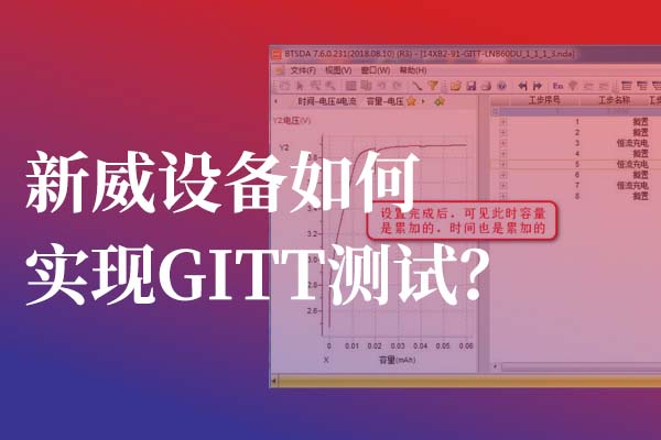 新威电池GITT充放电测试系统