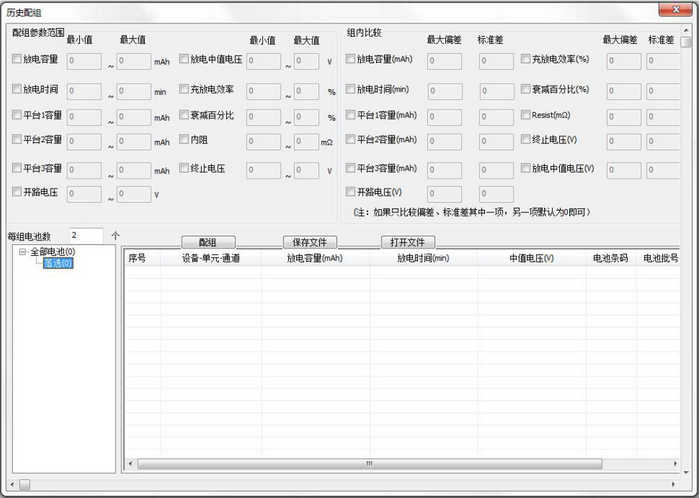 历史数据-配组界面-新威电池充放电测试系统