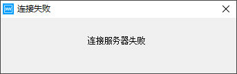 连接服务器失败-新威电池充放电测试仪