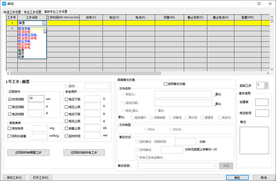 高校专业工步设置界面-新威电池充放电测试系统