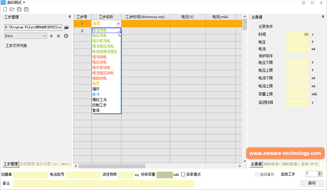 BTS8.0联机-启动测试界面-新威电池充放电仪