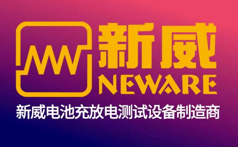 新威电池充放电测试设备制造商化成分容柜